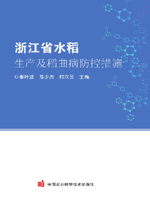 cover image of 浙江省水稻生产及稻曲病防控措施